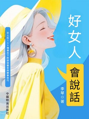 cover image of 好女人會說話